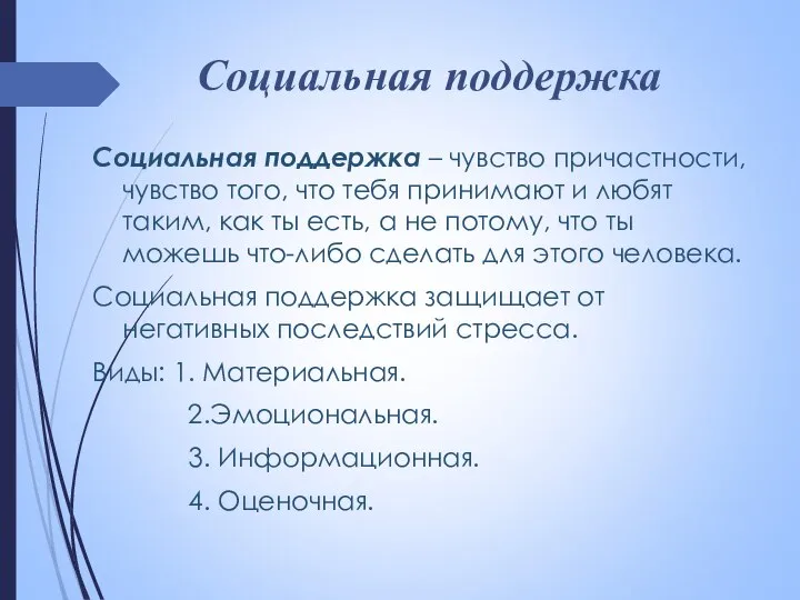 Социальная поддержка Социальная поддержка – чувство причастности, чувство того, что тебя