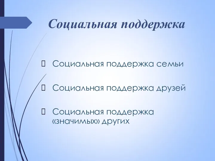 Социальная поддержка Социальная поддержка семьи Социальная поддержка друзей Социальная поддержка «значимых» других