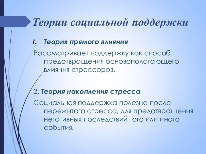 Теории социальной поддержки Теория прямого влияния Рассматривает поддержку как способ предотвращения