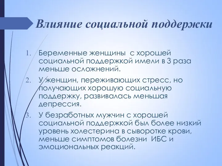 Влияние социальной поддержки Беременные женщины с хорошей социальной поддержкой имели в