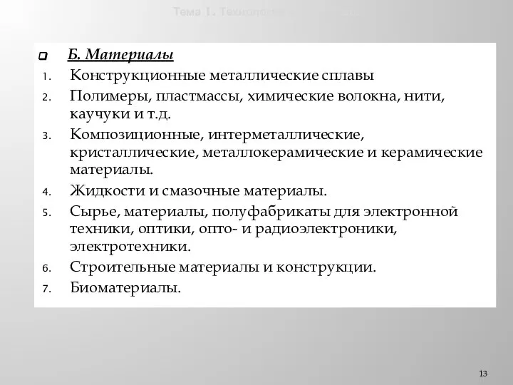 Тема 1. Технологии и общество. Б. Материалы Конструкционные металлические сплавы Полимеры,