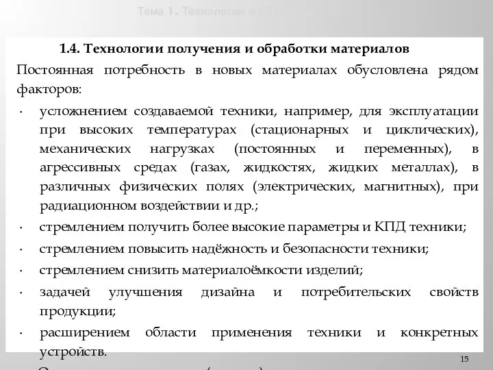 Тема 1. Технологии и общество. 1.4. Технологии получения и обработки материалов