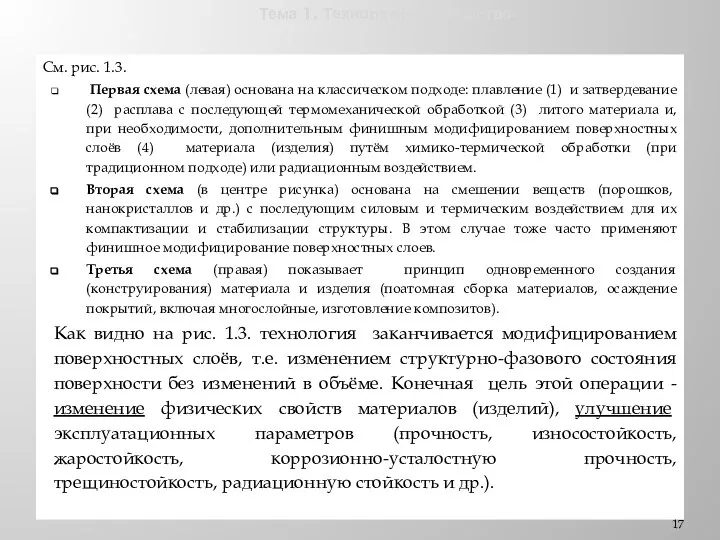 Тема 1. Технологии и общество. См. рис. 1.3. Первая схема (левая)