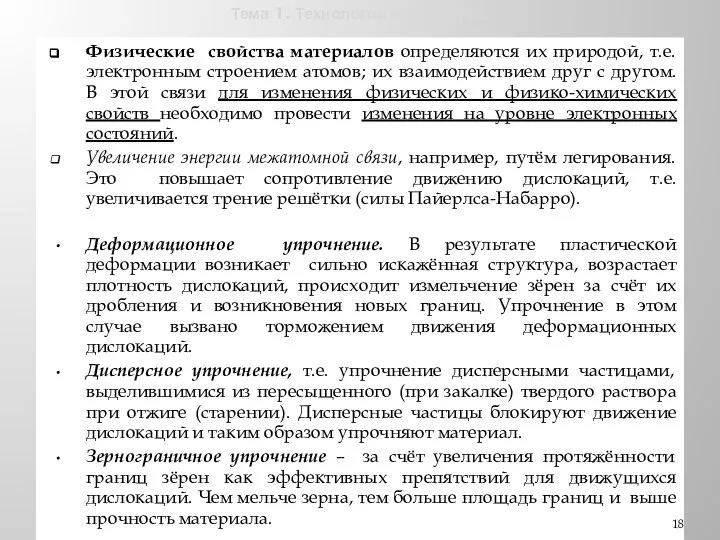 Тема 1. Технологии и общество. Физические свойства материалов определяются их природой,