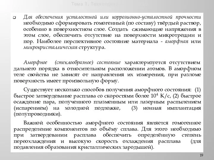 Тема 1. Технологии и общество. Для обеспечения усталостной или коррозионно-усталостной прочности