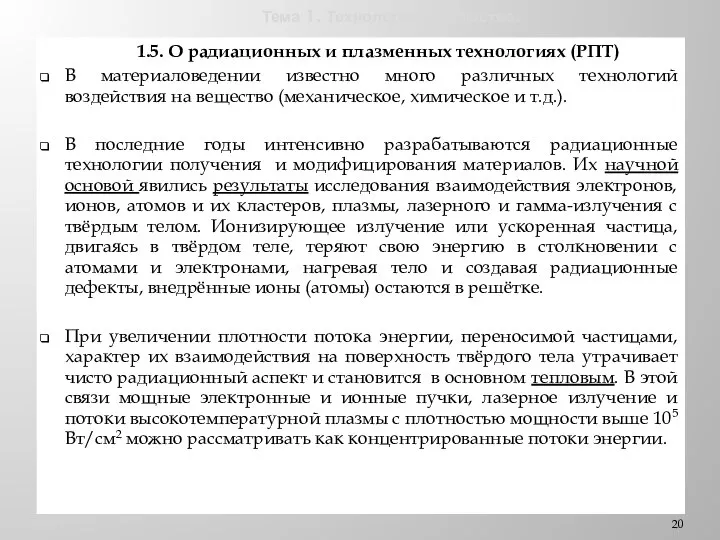 Тема 1. Технологии и общество. 1.5. О радиационных и плазменных технологиях