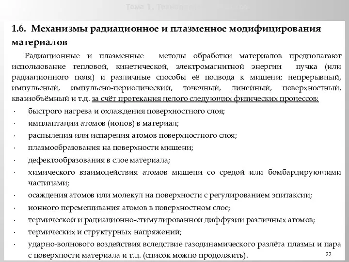 Тема 1. Технологии и общество. 1.6. Механизмы радиационное и плазменное модифицирования