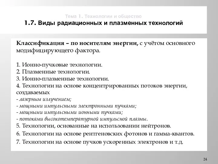 Тема 1. Технологии и общество 1.7. Виды радиационных и плазменных технологий