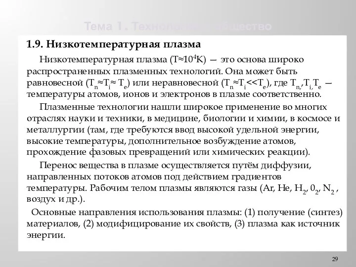 Тема 1. Технологии и общество 1.9. Низкотемпературная плазма Низкотемпературная плазма (Т≈104К)