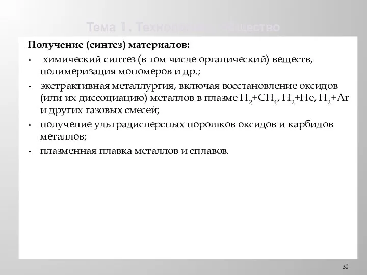 Тема 1. Технологии и общество Получение (синтез) материалов: химический синтез (в