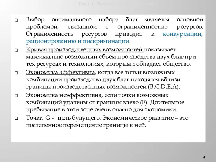 Тема 1. Технологии и общество Выбор оптимального набора благ является основной