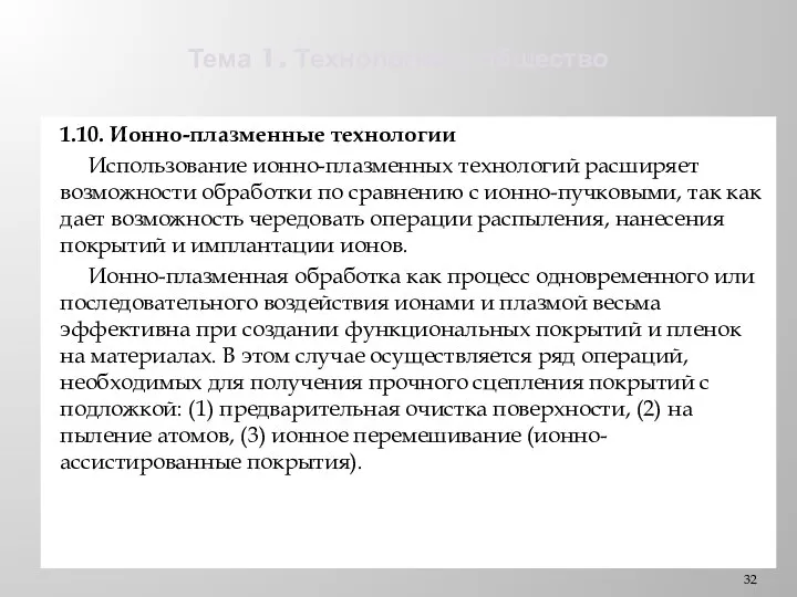 Тема 1. Технологии и общество 1.10. Ионно-плазменные технологии Использование ионно-плазменных технологий