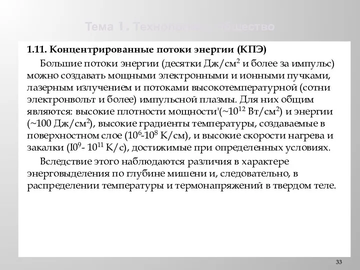 Тема 1. Технологии и общество 1.11. Концентрированные потоки энергии (КПЭ) Большие