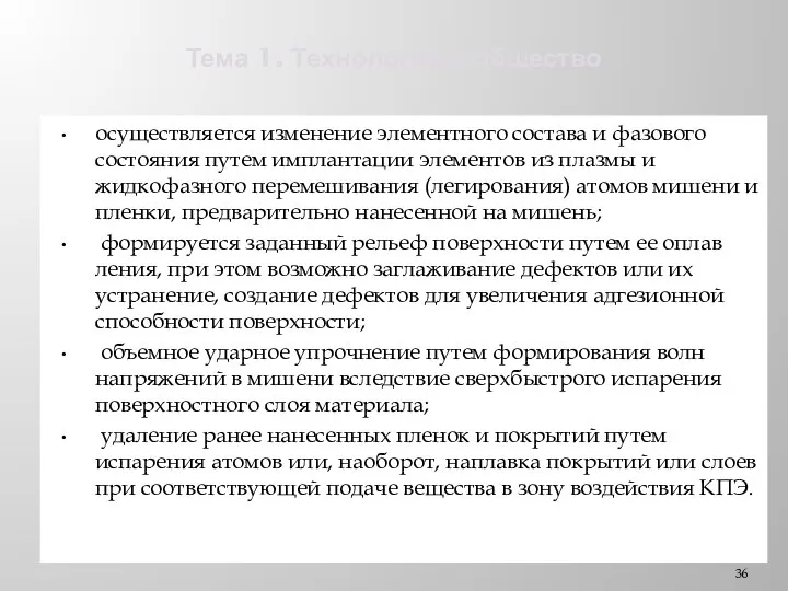 Тема 1. Технологии и общество осуществляется изменение элементного состава и фазового