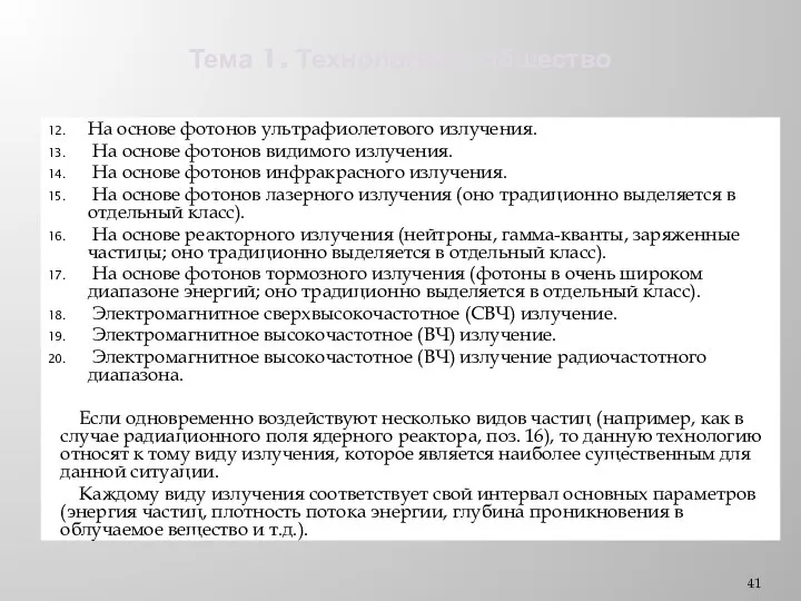 Тема 1. Технологии и общество На основе фотонов ультрафиолетового излучения. На