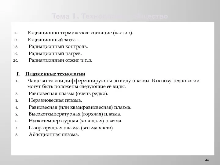 Тема 1. Технологии и общество Радиационно-термическое спекание (частиц). Радиационный захват. Радиационный