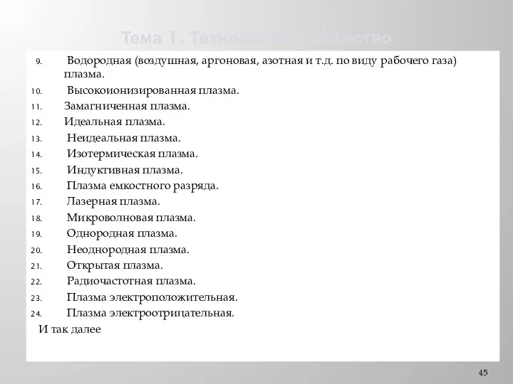 Тема 1. Технологии и общество Водородная (воздушная, аргоновая, азотная и т.д.