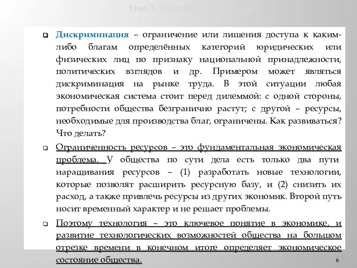 Тема 1. Технологии и общество Дискриминация – ограничение или лишения доступа