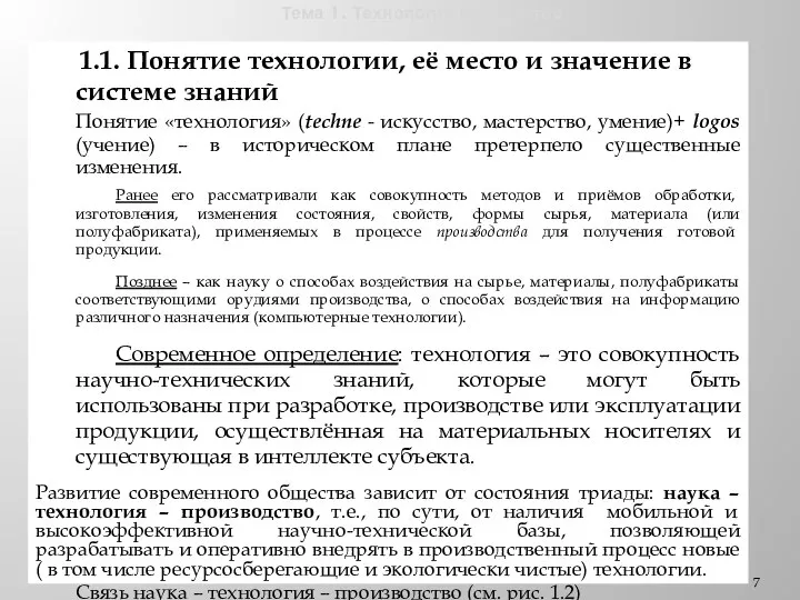 Тема 1. Технологии и общество 1.1. Понятие технологии, её место и