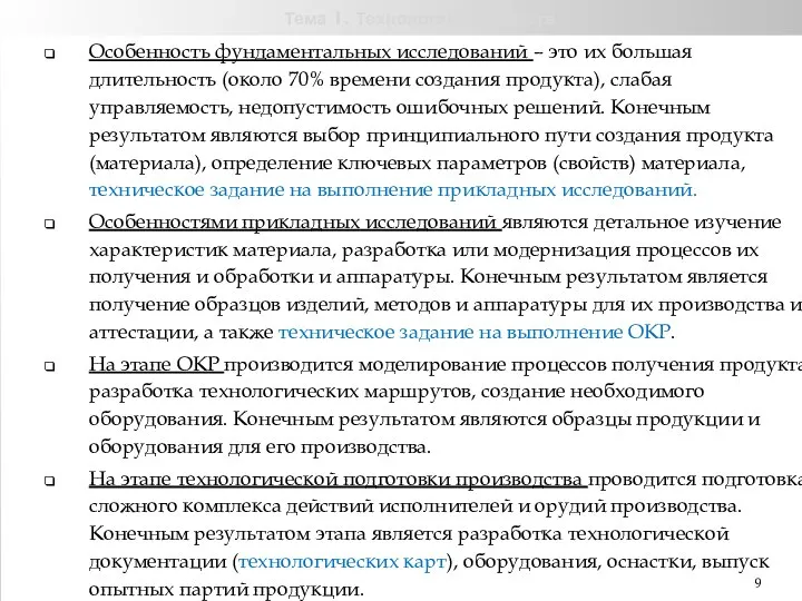 Тема 1. Технологии и обществ Особенность фундаментальных исследований – это их