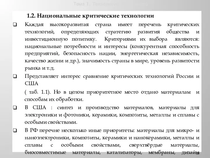 Тема 1. Технологии и общество 1.2. Национальные критические технологии Каждая высокоразвитая