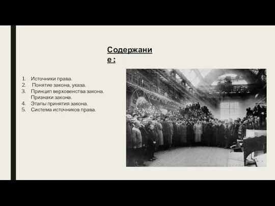 Содержание : Источники права. Понятие закона, указа. Принцип верховенства закона. Признаки