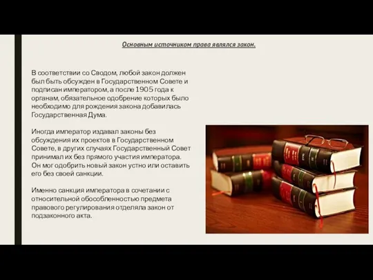 Основным источником права являлся закон. В соответствии со Сводом, любой закон