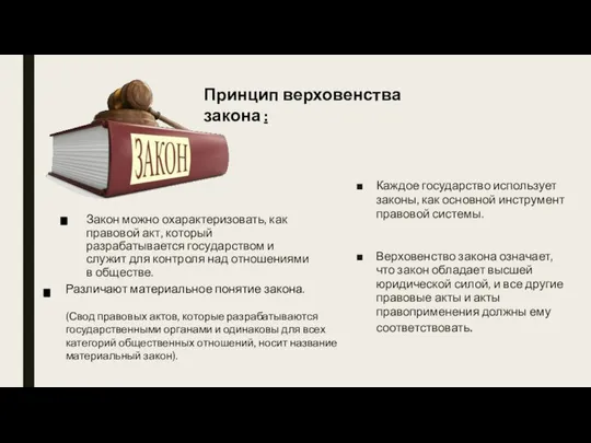 Закон можно охарактеризовать, как правовой акт, который разрабатывается государством и служит