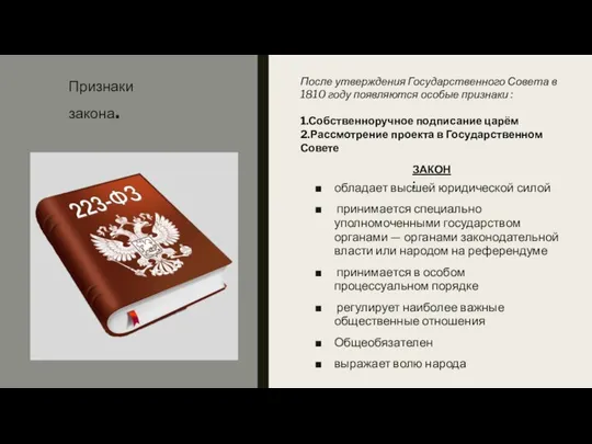 Признаки закона. обладает высшей юридической силой принимается специально уполномоченными государством органами