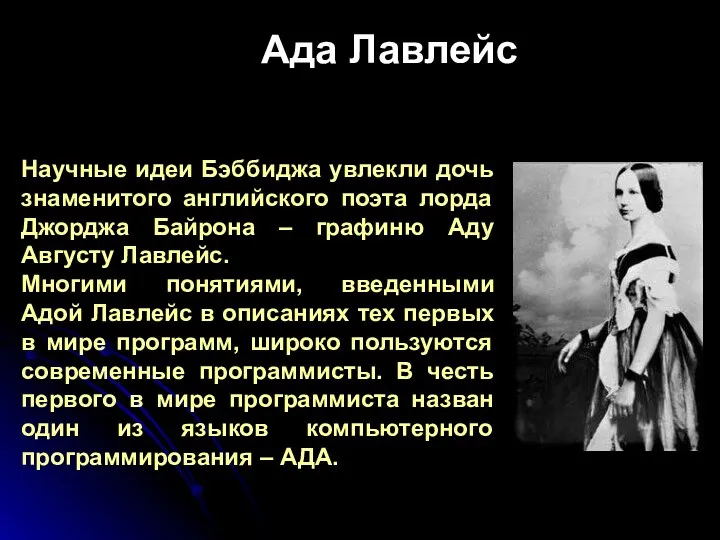 Ада Лавлейс Научные идеи Бэббиджа увлекли дочь знаменитого английского поэта лорда