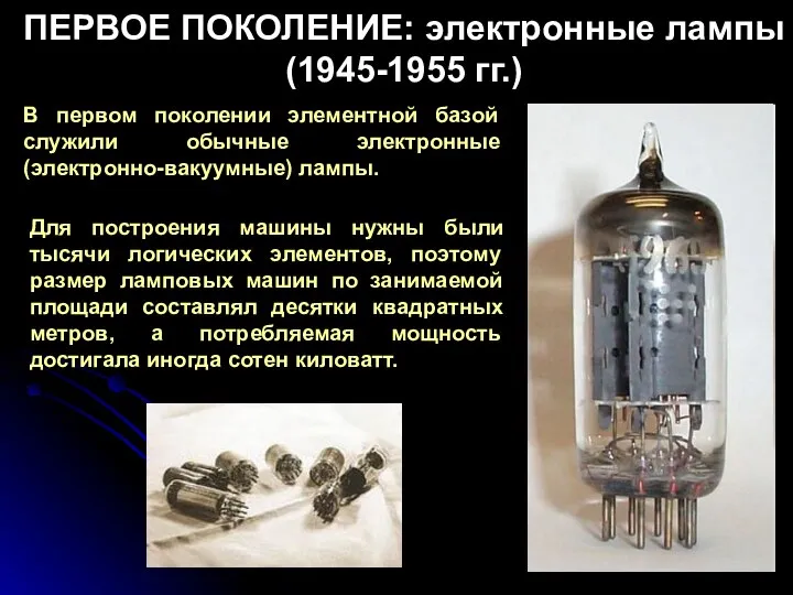 ПЕРВОЕ ПОКОЛЕНИЕ: электронные лампы (1945-1955 гг.) В первом поколении элементной базой