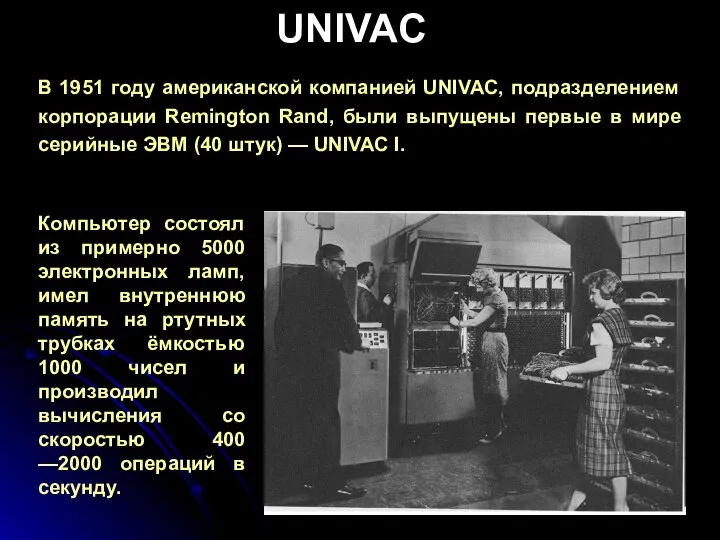 UNIVAC В 1951 году американской компанией UNIVAC, подразделением корпорации Remington Rand,