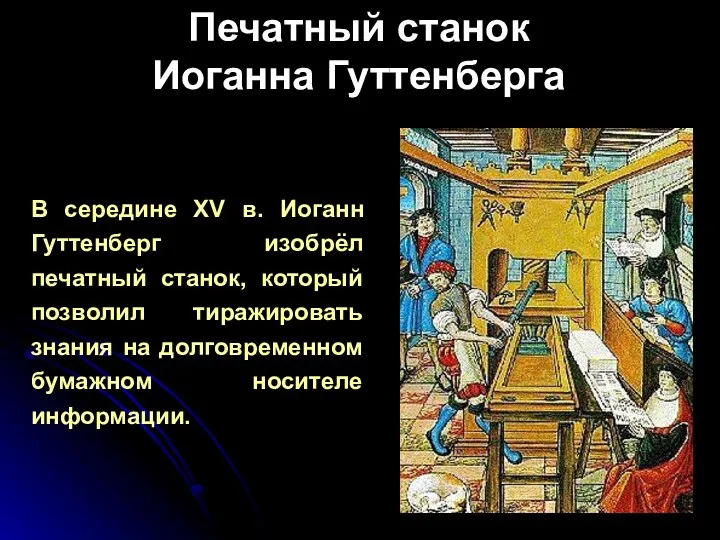 Печатный станок Иоганна Гуттенберга В середине XV в. Иоганн Гуттенберг изобрёл