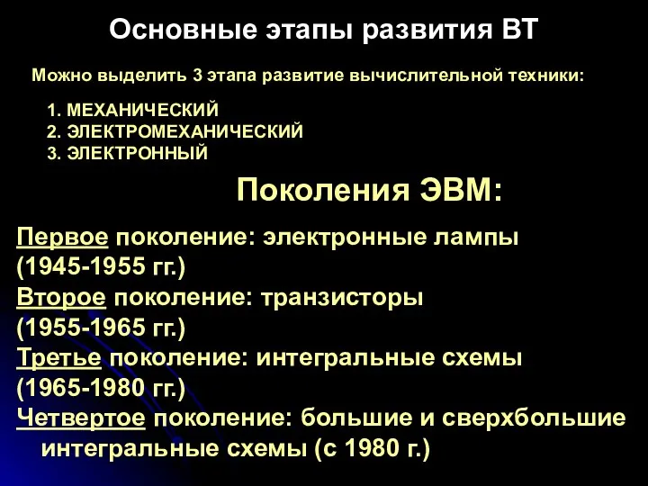 Основные этапы развития ВТ 1. МЕХАНИЧЕСКИЙ 2. ЭЛЕКТРОМЕХАНИЧЕСКИЙ 3. ЭЛЕКТРОННЫЙ Первое