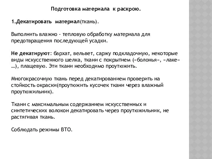 Подготовка материала к раскрою. 1.Декатировать материал(ткань). Выполнить влажно - тепловую обработку