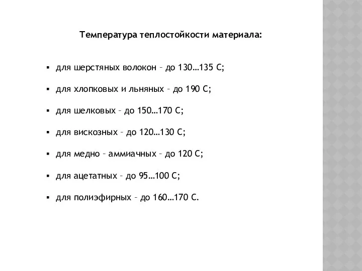 Температура теплостойкости материала: для шерстяных волокон – до 130…135 С; для