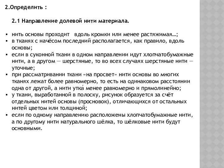 2.Определить : 2.1 Направление долевой нити материала. нить основы проходит вдоль