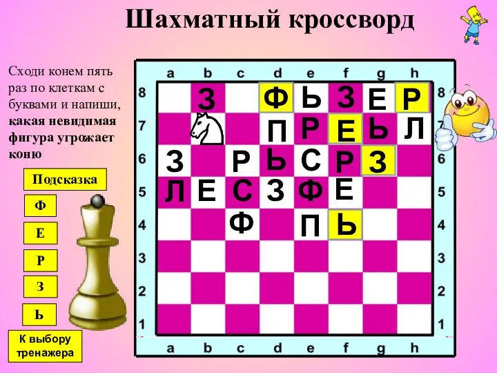 Шахматный кроссворд Сходи конем пять раз по клеткам с буквами и