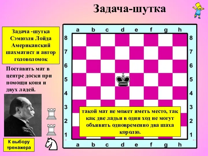 Задача-шутка Поставить мат в центре доски при помощи коня и двух