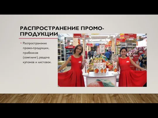 РАСПРОСТРАНЕНИЕ ПРОМО-ПРОДУКЦИИ Распространение промо-продукции, пробников (семплинг), раздача купонов и листовок.