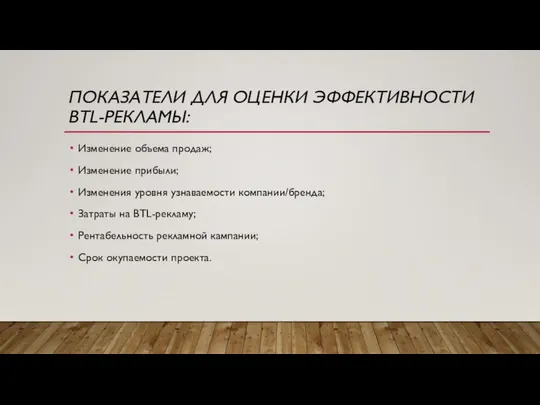 ПОКАЗАТЕЛИ ДЛЯ ОЦЕНКИ ЭФФЕКТИВНОСТИ BTL-РЕКЛАМЫ: Изменение объема продаж; Изменение прибыли; Изменения