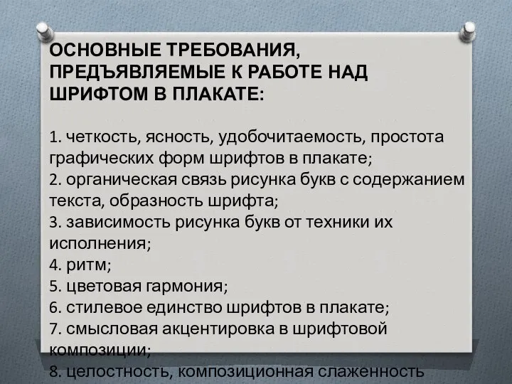 ОСНОВНЫЕ ТРЕБОВАНИЯ, ПРЕДЪЯВЛЯЕМЫЕ К РАБОТЕ НАД ШРИФТОМ В ПЛАКАТЕ: 1. четкость,