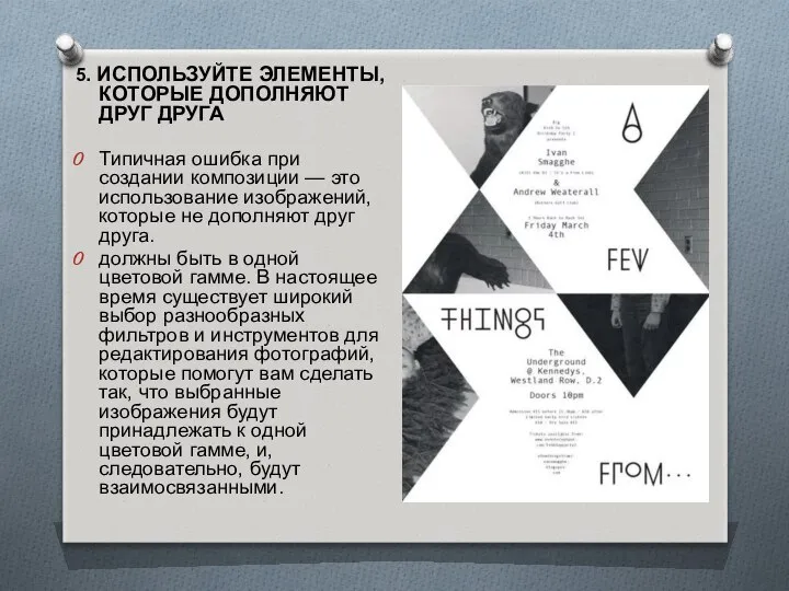 5. ИСПОЛЬЗУЙТЕ ЭЛЕМЕНТЫ, КОТОРЫЕ ДОПОЛНЯЮТ ДРУГ ДРУГА Типичная ошибка при создании