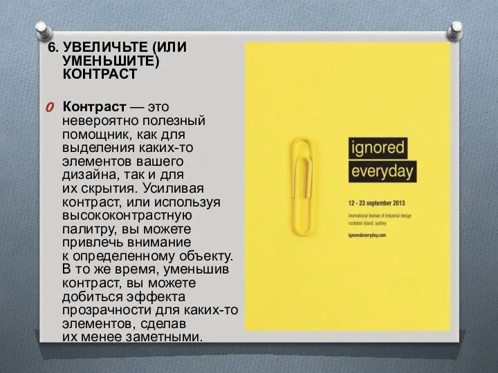 6. УВЕЛИЧЬТЕ (ИЛИ УМЕНЬШИТЕ) КОНТРАСТ Контраст — это невероятно полезный помощник,