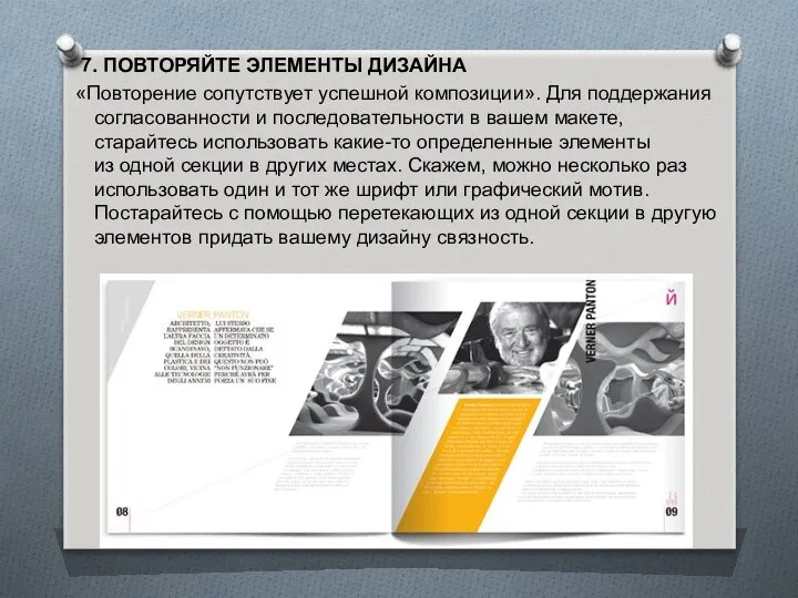 7. ПОВТОРЯЙТЕ ЭЛЕМЕНТЫ ДИЗАЙНА «Повторение сопутствует успешной композиции». Для поддержания согласованности