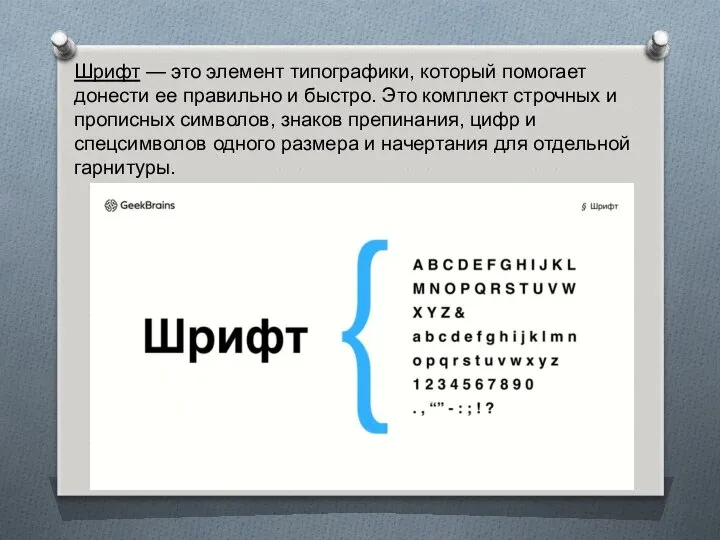 Шрифт — это элемент типографики, который помогает донести ее правильно и