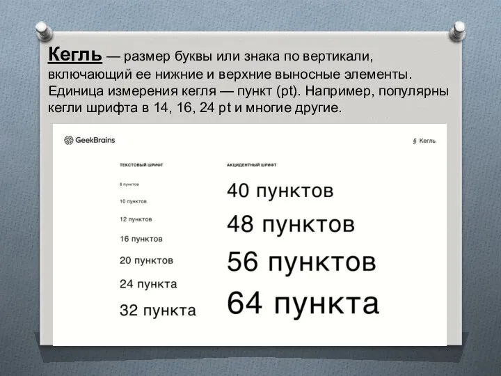 Кегль — размер буквы или знака по вертикали, включающий ее нижние