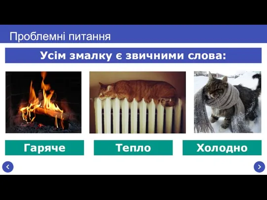 Проблемні питання Усім змалку є звичними слова: Гаряче Тепло Холодно