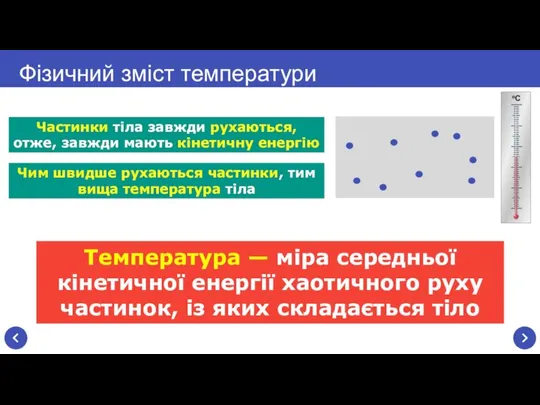 Фізичний зміст температури Чим швидше рухаються частинки, тим вища температура тіла