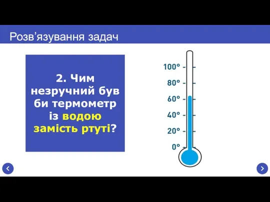 Розв’язування задач 2. Чим незручний був би термометр із водою замість ртуті?
